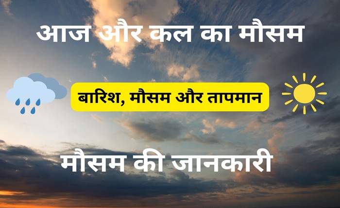 कल का मौसम