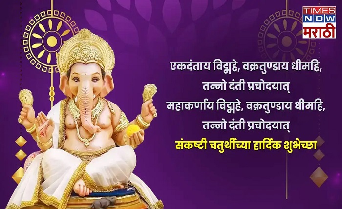 संकष्टी चतुर्थी शुभेच्छा