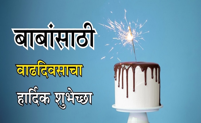 birthday wishes for dad in marathi