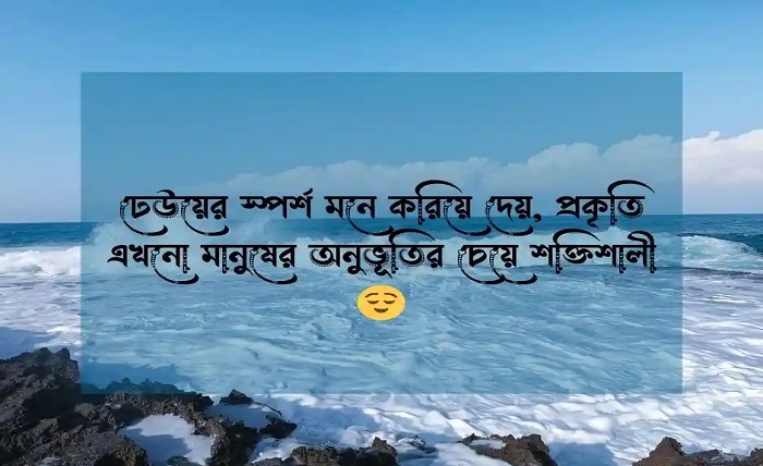 সমুদ্র নিয়ে ক্যাপশন