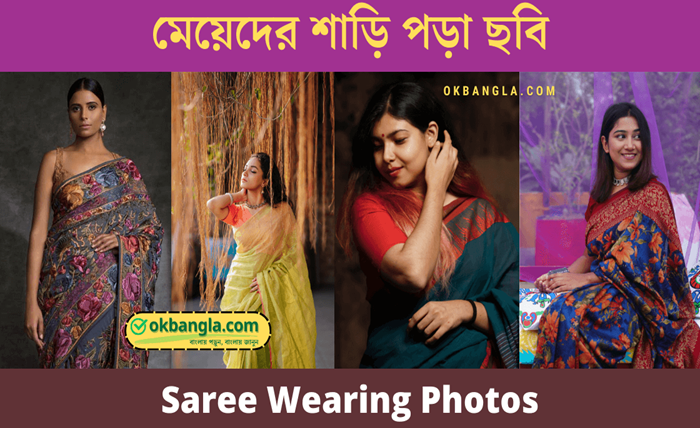 শাড়ি পরা মেয়েদের পিক